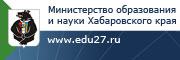 Министерство образования и науки Хабаровского края Министерство образования и науки Хабаровского края